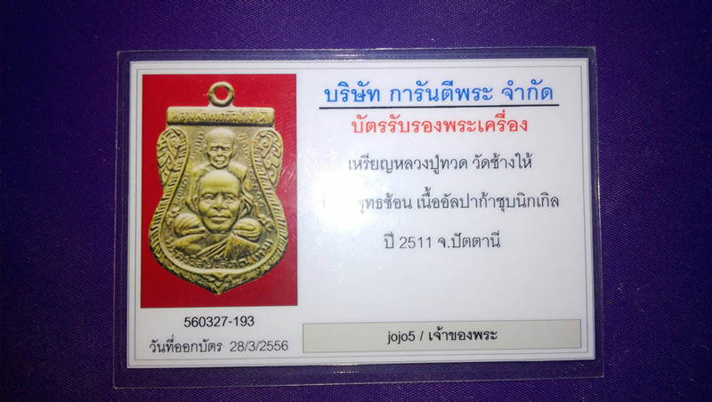 บัตรรับประกันพระแท้