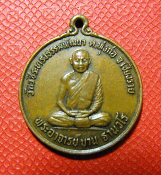 หลวงปู่ขาน ฐานวโร วัดป่าบ้านเหล่า จ.เชียงราย รุ่นแรก เต็มองค์ ปี2524