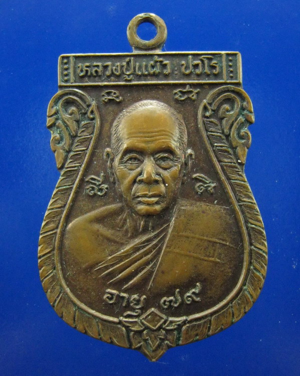 เหรียญหลวงปู่แผ้ว วัดกำแพงแสน นครปฐม อายุ79ปี ปี2545
