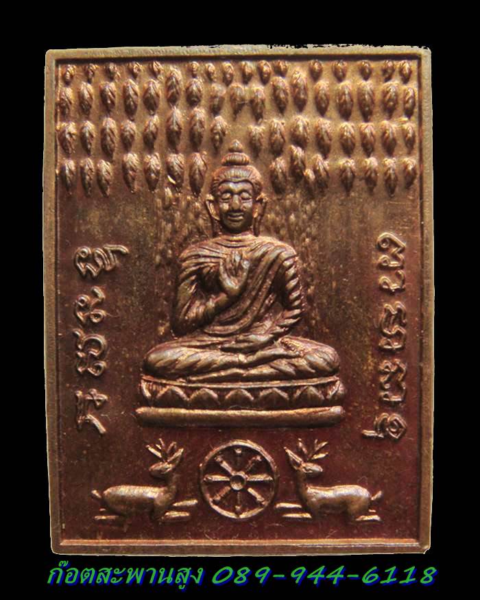 H055 เหรียญสี่เหลี่ยม กวางเหล็ก หลวงพ่อจรัญ วัดอัมพวัน จ.สิงห์บุรี โค๊ตเฮง