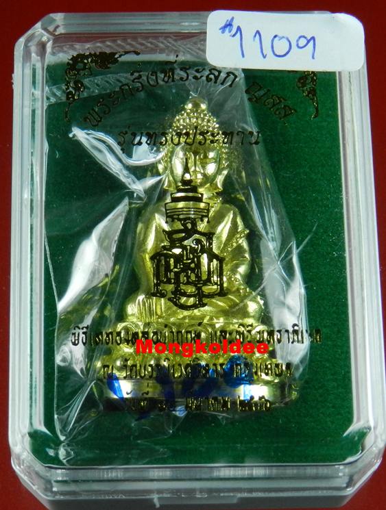 พระกริ่งที่ระลึก ญสส 100 ปี เนื้อทองทิพย์ รุ่นทรงประทาน หลวงปู่บัว ถามโก อธิฐานจิต ปี56#1109