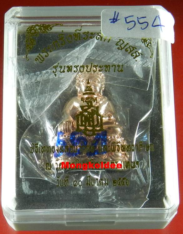 พระกริ่งอุดมความสุข ญสส 100 ปี เนื้อทองแดงนอก รุ่นทรงประทาน หลวงปู่บัว ถามโก อธิฐานจิต ปี56#554