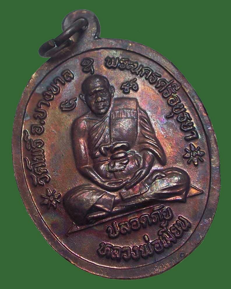 _/\_โดนเป็นแดง......เหรียญปลอดภัย ล.ป.ทิม วัดพระขาว หลัง ล.พ.เมี้ยน วัดโพธิ์กบเจา