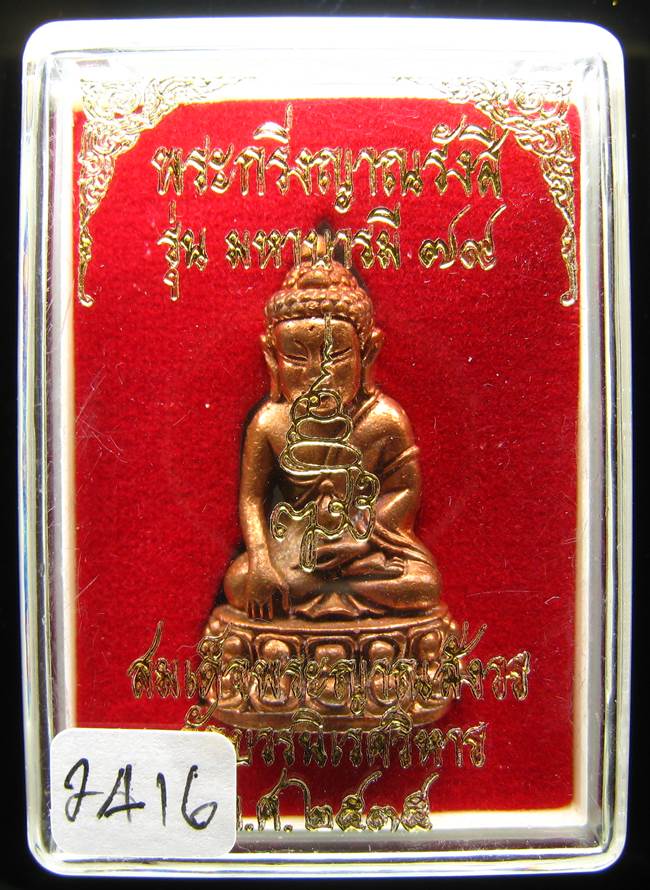**พระกริ่งญาณรังสี มหาบารมี 79 สมเด็จญาณฯ วัดบวรฯ เนื้อทองแดง เลข 2416 ราคาเบาๆ เคาะเดียวแดง**