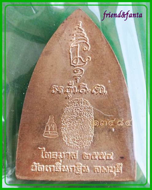 หลวงพ่อเพี้ยน " รุ้นเมตาบารมี " หลังลายนิ้วมือ ไตรมาส ๒๕๕๔