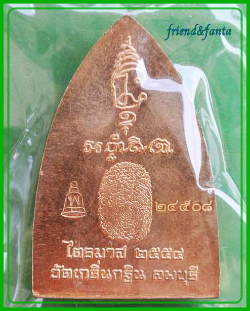 หลวงพ่อเพี้ยน " รุ้นเมตาบารมี " หลังลายนิ้วมือ ไตรมาส ๒๕๕๔ (๓)