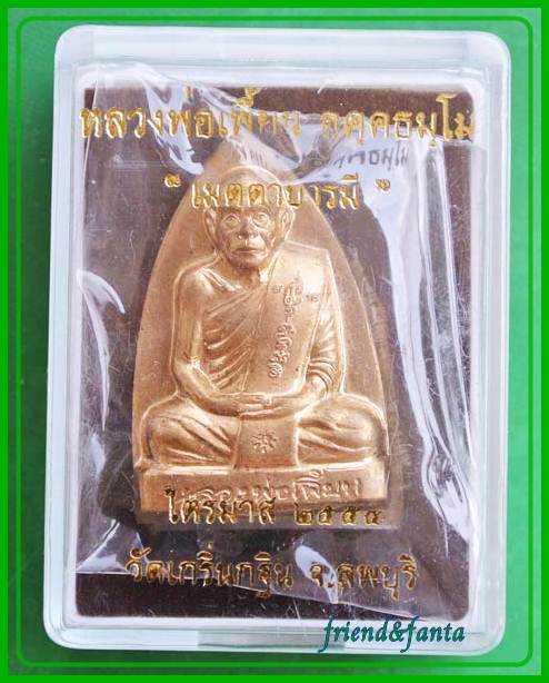 หลวงพ่อเพี้ยน " รุ้นเมตาบารมี " หลังลายนิ้วมือ ไตรมาส ๒๕๕๔ (๓)