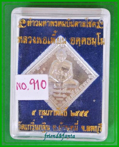 หลวงพ่อเพีี้ยน เหรียญข้าวหลามตัด หลังท้าวมหาพรหมบันดาลโชค เนื้อเงิน ปี ๒๕๕๕