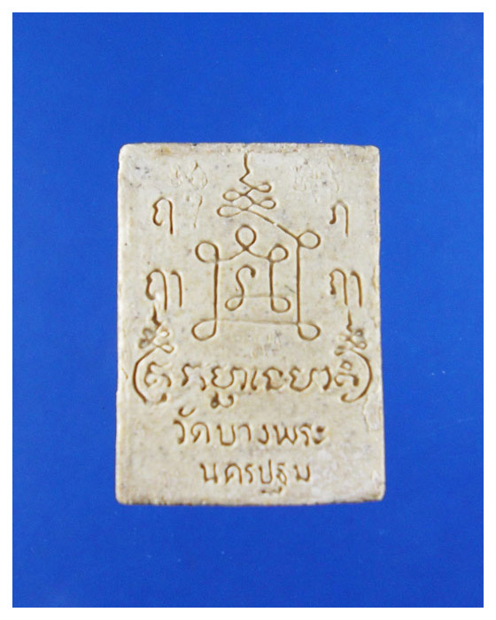 พระผงสี่เหลี่ยมเล็กหลวงพ่อเปิ่นวัดบางพระพิมพ์ขี่เสือ