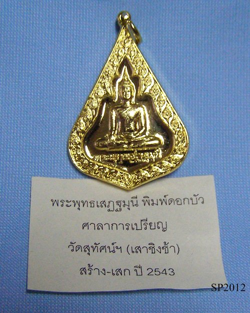 เหรียญพระพุทธเสฏฐมุนี กะไหล่ทอง ปี43 วัดสุทัศน์ฯ เสาชิงช้า กทม.