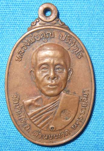 พระเหรียญหลวงพ่อคูณ วัดตลาดไทรเก่า เนื้อทองแดง ปี 2522 บล็อคนิยมครับ ไม่มีเม็ดตา สวยครับ