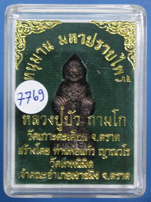 หนุมาน รุ่นแรก หลวงปู่บัว รุ่น มหาปราบไพรี เนื้อสัมฤทธิ์อุดสีผึ้ง กล่องเดิม ...7769