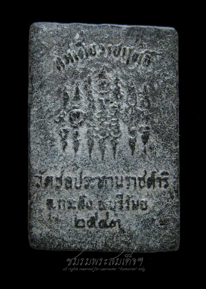 พระสมเด็จราชฤทธิ์ หลวงปู่ฤทธิ์ วัดชลประทานราชดำริ (14)