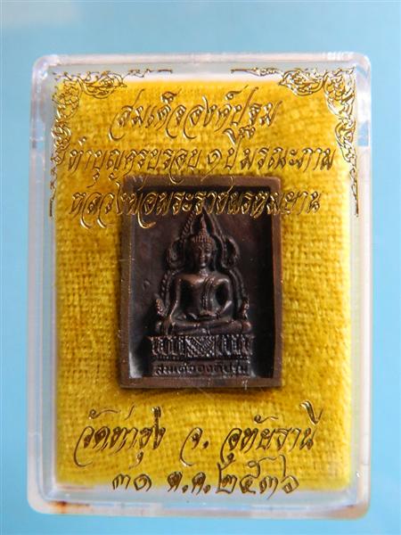 สมเด็จองค์ปฐมเนื้อนวโลหะ ครบรอบ 1ปี มรณะภาพหลวงพ่อพระราชพรหมยาน ( หลวงพ่อฤาษีลิงดำ ) วัดท่าซุง (1)