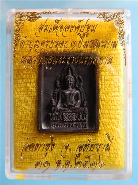 สมเด็จองค์ปฐมเนื้อนวโลหะ ครบรอบ 1ปี มรณะภาพหลวงพ่อพระราชพรหมยาน ( หลวงพ่อฤาษีลิงดำ ) วัดท่าซุง (3)