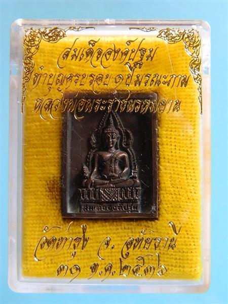 สมเด็จองค์ปฐมเนื้อนวโลหะ ครบรอบ 1ปี มรณะภาพหลวงพ่อพระราชพรหมยาน ( หลวงพ่อฤาษีลิงดำ ) วัดท่าซุง (5)