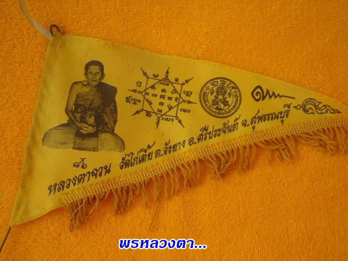 ผ้ายันต์ไล่ฝน หลวงตาจวน วัดไก่เตี้ย สุพรรณบุรี