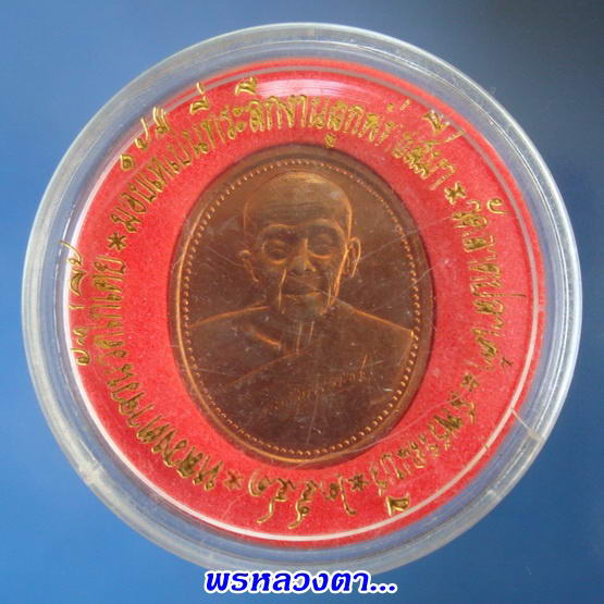 เหรียญรุ่นสร้างเขื่อน(ลายเซ็นต์ เนื้อทองแดง กล่องเดิม) หลวงตาจวน วัดไก่เตี้ย สุพรรณบุรี 1