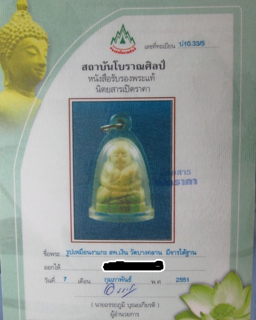 หลวงพ่อเงิน