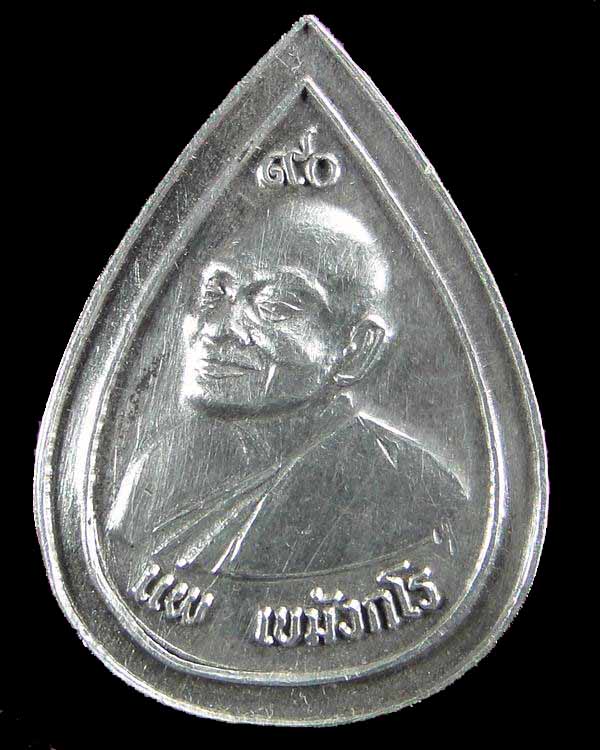 เหรียญหยดน้ำเนื้อเงิน หลวงพ่อแพ รุ่นแพ 90