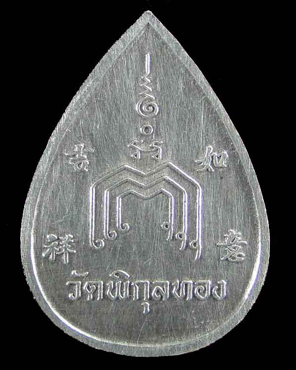เหรียญหยดน้ำเนื้อเงิน หลวงพ่อแพ รุ่นแพ 90