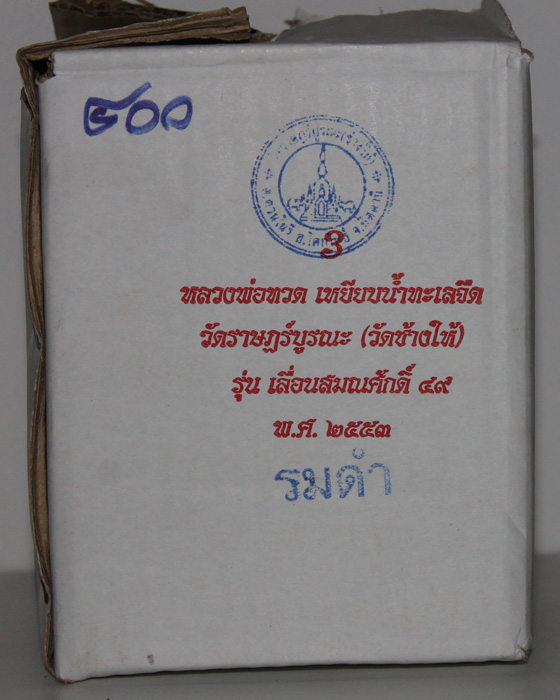 พระบูชาขนาด 3 นิ้ว ฐาน 5 นิ้วหลวงพ่อทวด รุ่น เลื่อนสมณศักดิ์ ๔๙ สร้างแค่ 499 องค์ เคาะเดียวครับ