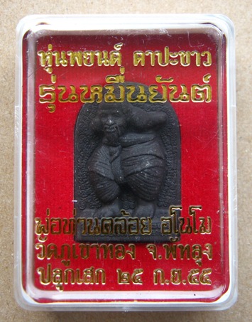 หุ่นพยนต์ตาปะขาว รุ่นหมื่นยันต์ หลวงพ่อคล้อย อโนโม วัดภูเขาทอง จ พัทลุง