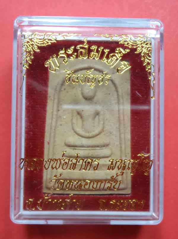 สมเด็จชินบัญชร หลังยันต์หมึกแดง รุ่นแรกปี 2549 หลวงพ่อสาคร มนุญโญ วัดหนองกรับ จ.ระยอง