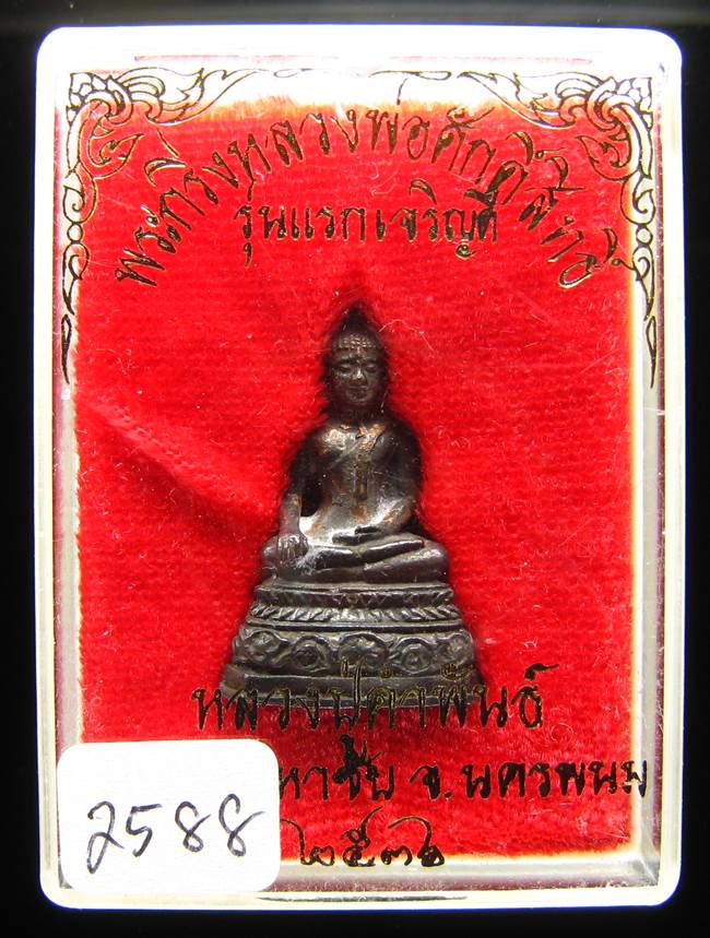 **พระกริ่งหลวงพ่อศักดิ์สิทธิ์ รุ่นแรกเจริญดี หลวงปู่คำพันธ์ เนื้อนวะ เลข 2588 ปี 36 เคาะเดียวแดง**
