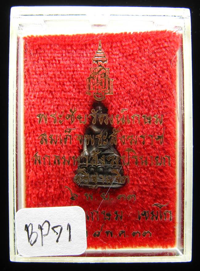 **พระชัยวัฒน์เกษม สมเด็จญาณฯ ปลุกเศก หลวงพ่อเกษม เททอง เนื้อนวะ ปี 33 เคาะเดียวแดง**BP71
