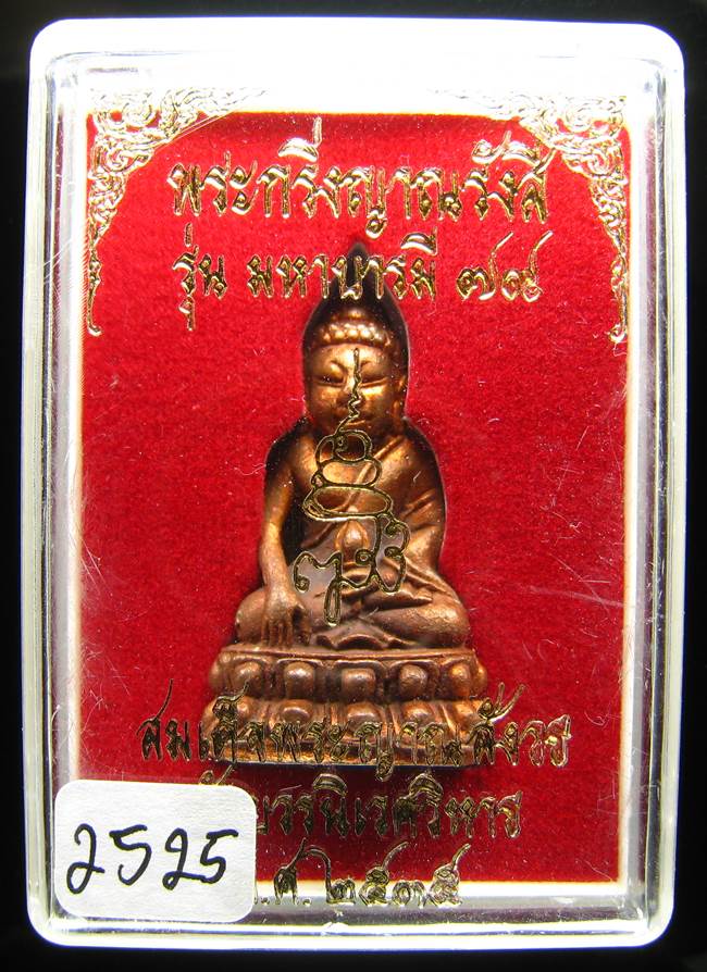 **พระกริ่งญาณรังสี มหาบารมี 79 สมเด็จญาณฯ วัดบวรฯ เนื้อทองแดง เลข 2525 ราคาเบาๆ เคาะเดียวแดง**