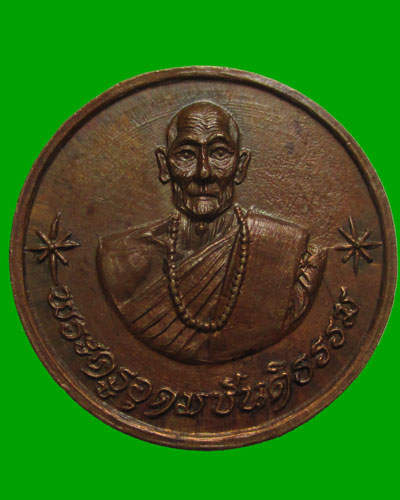 เหรียญขวัญถุงโภคทรัพย์ พระครูอุดมขันติธรรม(ขันแก้ว อุตตโม) วัดสันพระเจ้าแดง