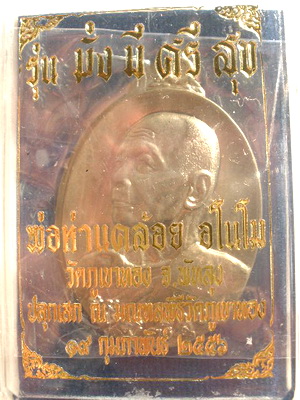 เหรียญพ่อท่านคล้อย วัดภูเขาทอง รุ่นมั่งมีศรีสุข เนื้ออัลปาก้า เคาะเดียวครับ