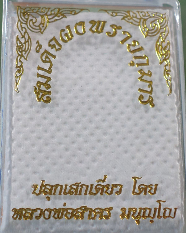 สมเด็จผงพรายกุมาร ตะกรุดเงิน ปี 2554 หลวงพ่อสาคร วัดหนองกรับ ออกวัดหมอมุ่ย**เคาะเดียว**