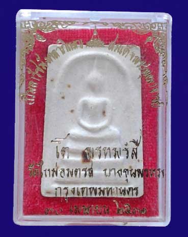 พระสมเด็จบางขขุนพรหม ปี ๓๑ พิมพ์ใหญ่หลังตรายางสามดวง พร้อมกล่องเดิมจากวัด