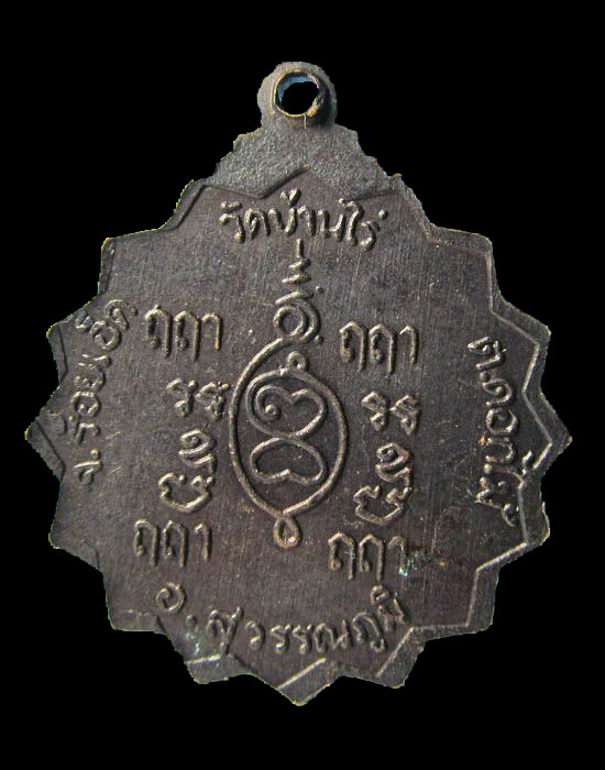เหรียญพระอาจารย์พวง ฐานจโร วัดบ้านไร่ จ.ร้อยเอ็ด-.เริ่ม20บาท/.(13/เม.ย--01)