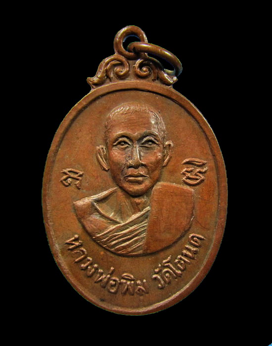 เหรียญเก่าหลวงพ่อพิม วัดโตนด สวย.เริ่ม20บาท/.(13/เม.ย--04)
