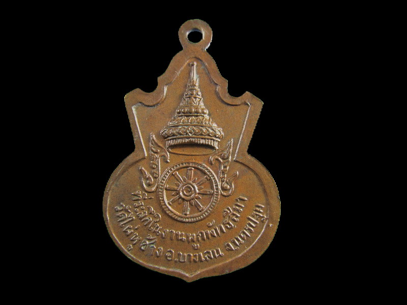 เหรียญพระพุทธ วัดไผ่หูช้าง จังหวัดนครปฐม .เริ่ม20บาท/.(13/เม.ย--16)