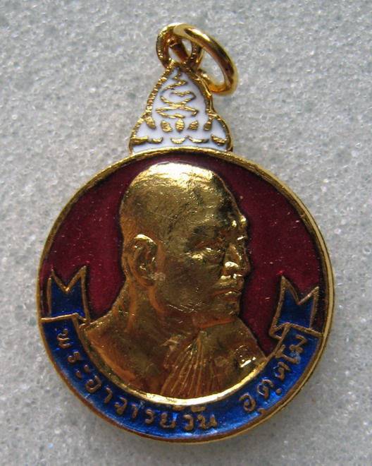 เหรียญรุ่น ๓๓ กะไหร่ทองลงยา พระอาจารย์วัน อุตตโม วัดถ้ำอภัยดำรงธรรม อ.ส่องดาว จ.สกลนคร ปี ๒๕๒๐