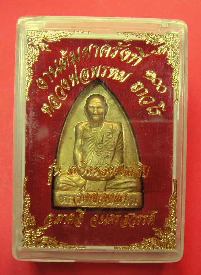 หลวงพ่อพรหม ถาวโร เหรียญเตารีดหลังยันต์สิบ งานต้มยา ๑๐๐ ปี พ.ศ. ๒๕๕๔ เนื้อทองเหลือง ผสมฉนวนระฆังเก่า
