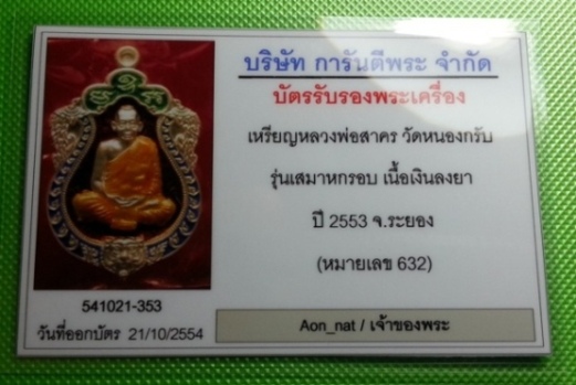 บัตรรับประกันพระแท้
