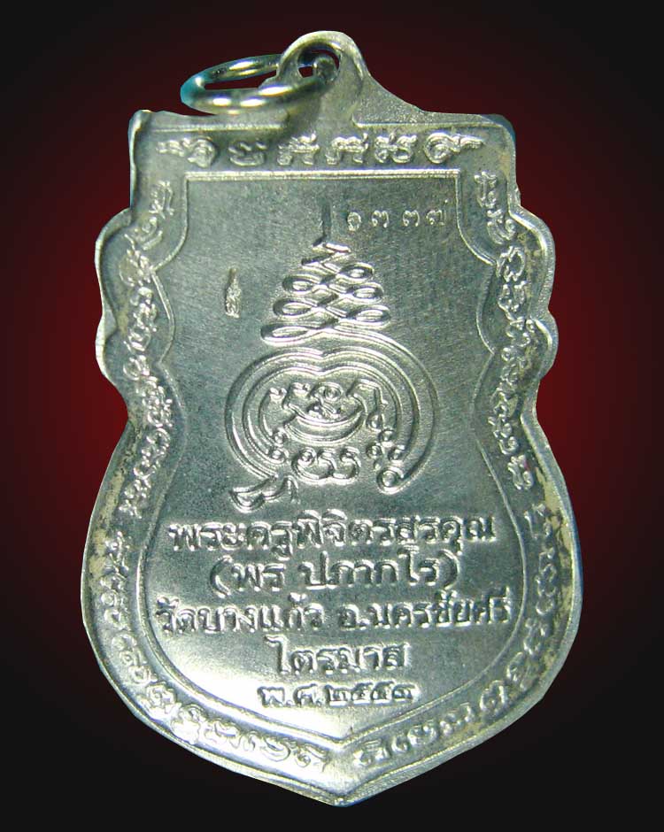 เหรียญรุ่น1หลวงพ่อพรวัดบางแก้วเนื้อแร่เบอร์1337