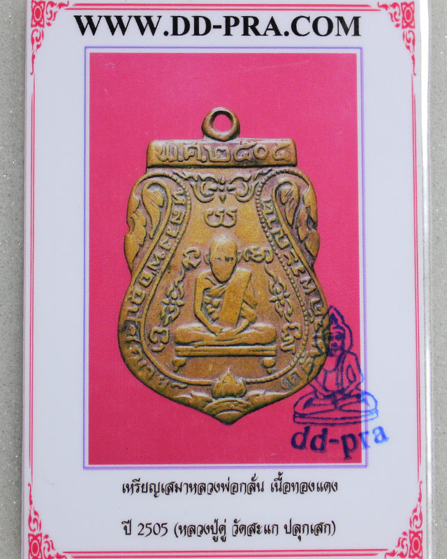 เหรียญหลวงพ่อกลั่นวัดพระญาติ  ปี2505  เนื้อทองแดงหลวงปู่ดู่ปลุกเศก