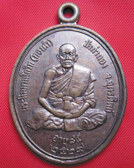 เหรียญหลวงพ่อทองดำรุ่นแรก วัดท่าทอง บล็อกเงินนิยม