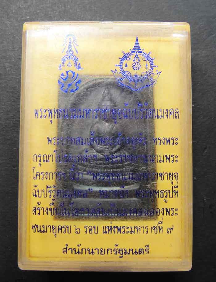 พระสมเด็จพระพุทธนวมมหาราชายุจฉับปริวัตนมงคล 72 พรรษา รัชกาลที่ 9 เนื้อทองแดงรมดำ ปี 2542