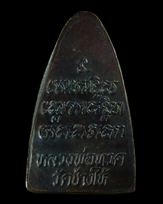 หลวงปู่ทวดเตารีดหลังหนังสือ พิมพ์หน้าใหญ่ ปี 24 วัดช้างให้