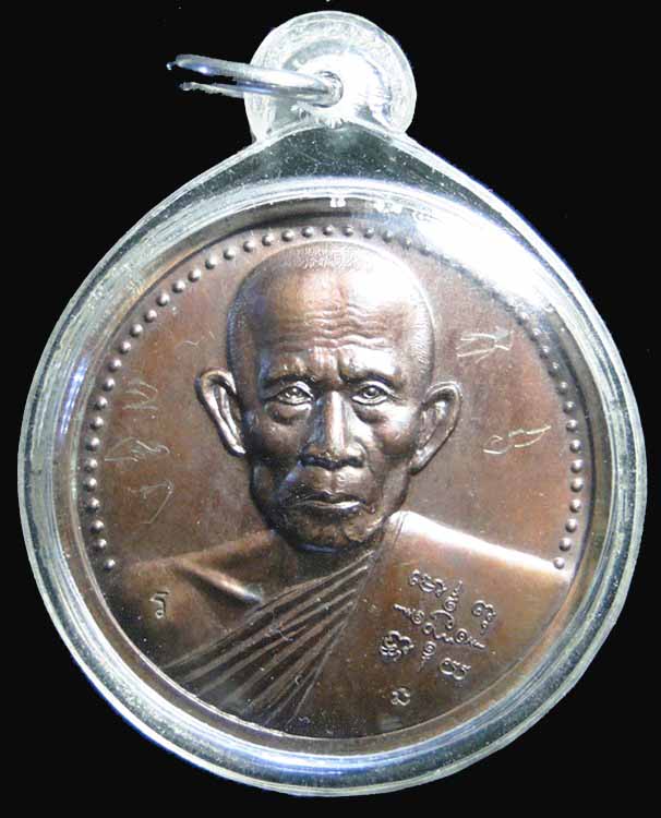 เหรียญบาตรน้ำมนต์เนื้อทองแดง หลวงพ่อรวย วัดตะโก รุ่น 1