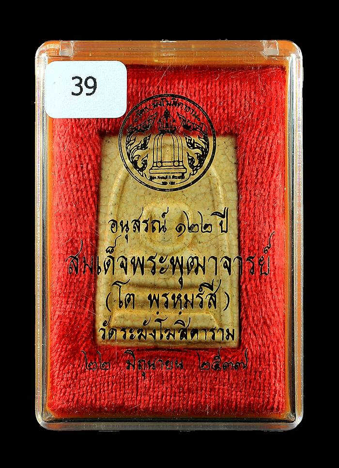 พระสมเด็จวัดระฆัง รุ่น122ปี (ปี37) พิมพ์ใหญ่ (เนื้อพิเศษแตกลายงา) คัดสวยสุดๆมาให้ท่านโดยเฉพาะครับ