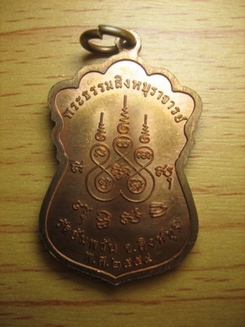 เหรียญเสมาที่ระลึก รุ่นเจริญพร เนื้อทองแดง แจกทหาร ตำรวจ หลวงพ่อจรัญ วัดอัมพวัน จ.สิงห์บุรี