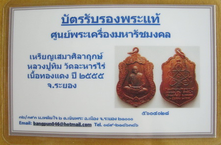 บัตรรับประกันพระแท้